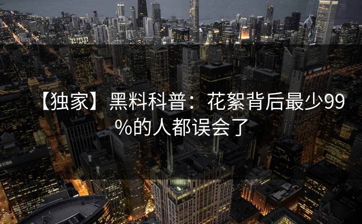 【独家】黑料科普：花絮背后最少99%的人都误会了