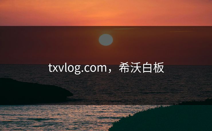 txvlog.com,希沃白板