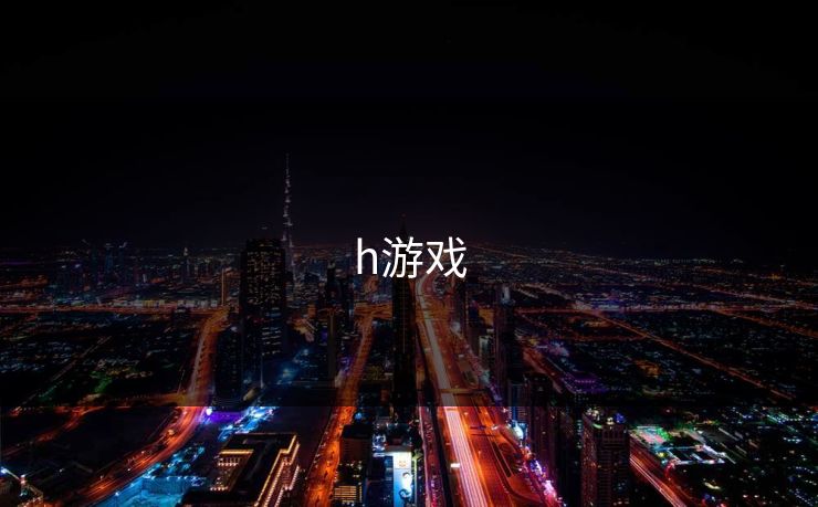 h游戏  第1张